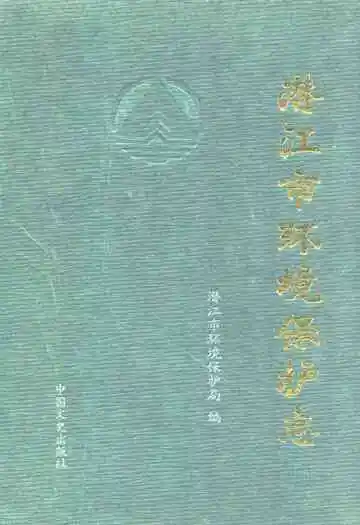 《潜江市环境保护志》