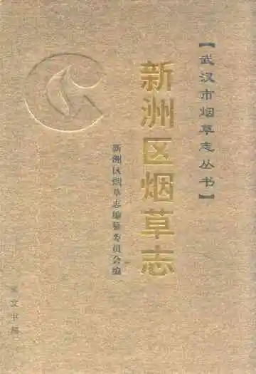 《新洲区烟草志》