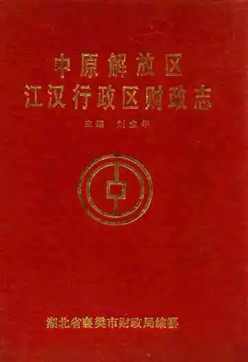 中原解放区江汉行政区财政志