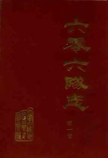 六零六隊志第一卷