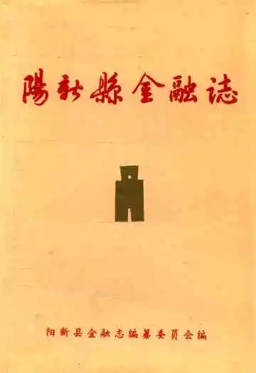 阳新县金融志