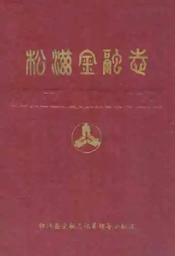 《松滋金融志》