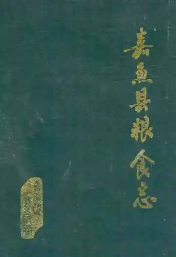 《嘉鱼县粮食志》