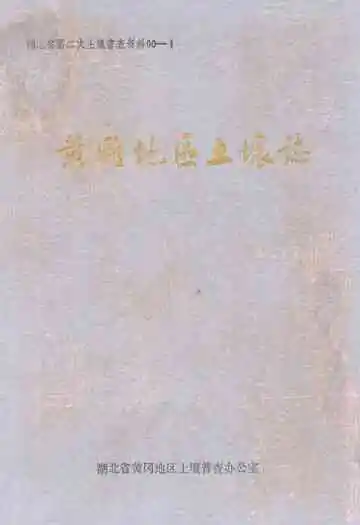 《黄冈地区土壤志》