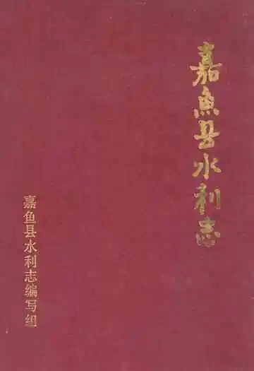 《嘉鱼县水利志》