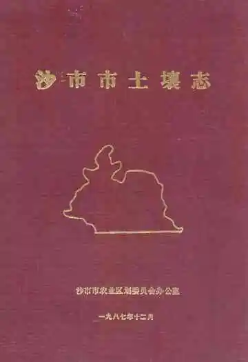 《沙市市土壤志》