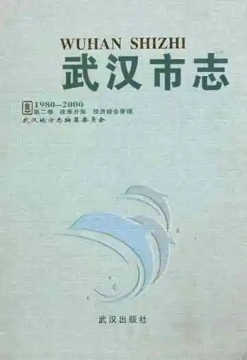 武汉市志第二卷改革开放经济综合管理(1980-2000)