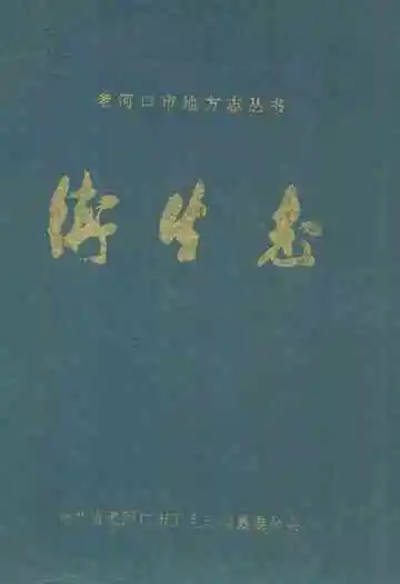 《卫生志》