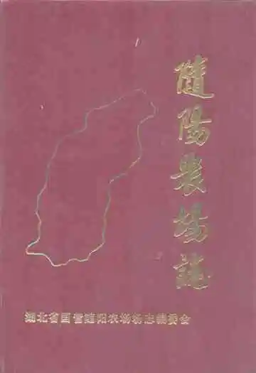 《随阳农场志》