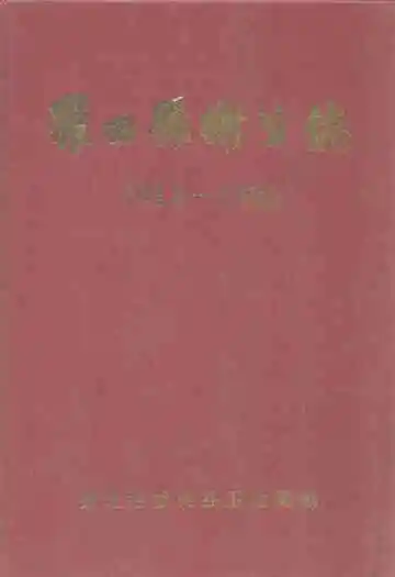 罗田县卫生志(1913-1989)