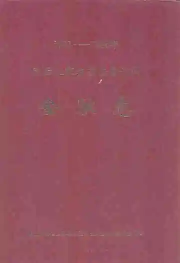 鄂西土家族苗族自治州·金融志(1911-1988年)
