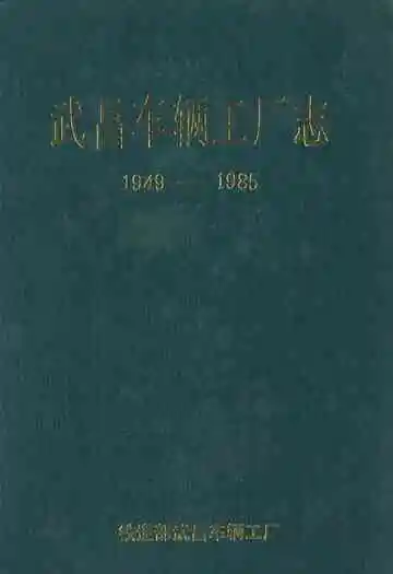 武昌车辆工厂南(1949-1985)