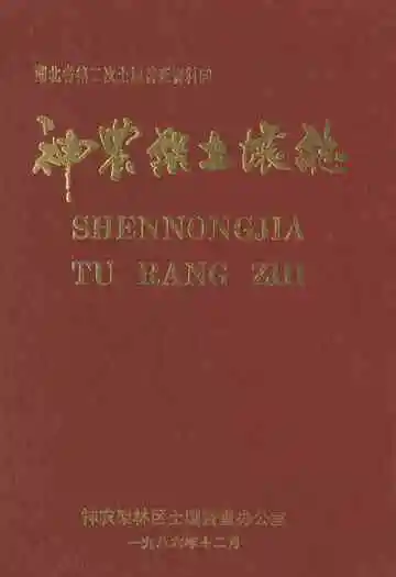 《神农架土壤志》