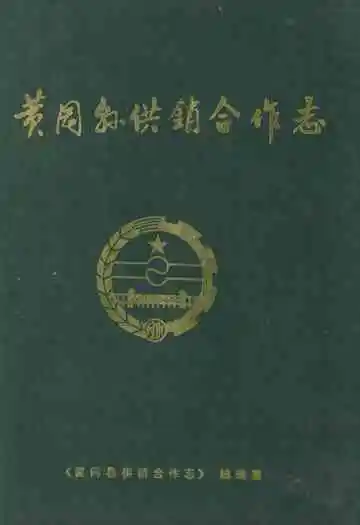 《黄冈县供销合作志》