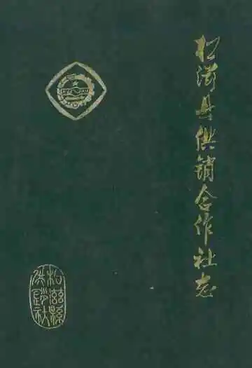 松滋县供销合作社志(1939-1985)
