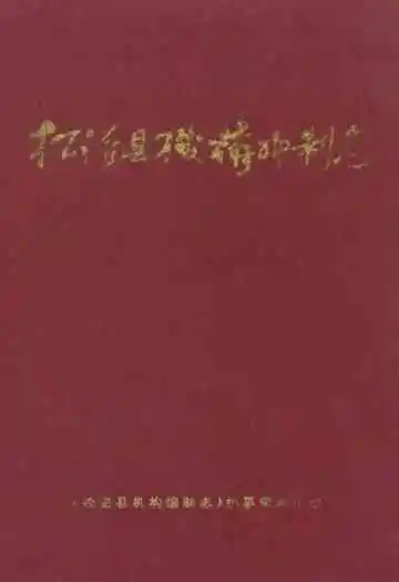 《松滋县机构编制志》