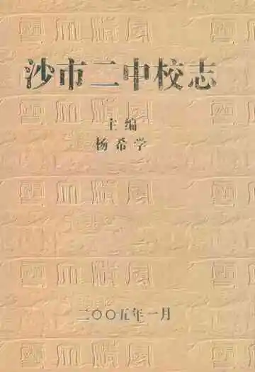 《沙市二中校志》