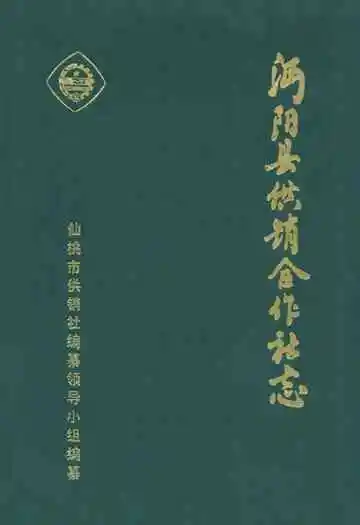 沔阳县供销合作社志