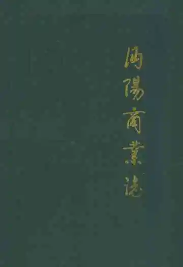 《沔阳商业志》