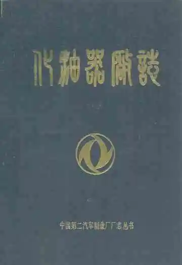 中国第二汽车制造厂厂志丛书 化油器厂志(1966-1982)