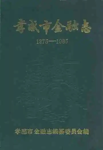 孝感市金融志(1875-1985)