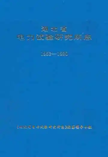 湖北省电力试验研究所志(1952-1990)