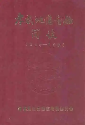 孝感地区金融简志(1949-1985)