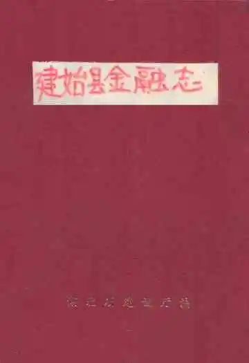 《建始县金融志》