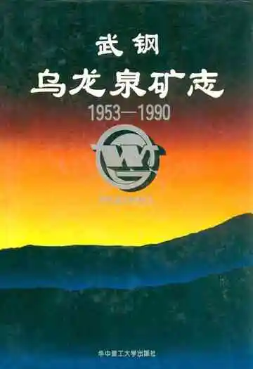 武钢乌龙泉矿志1953-1990