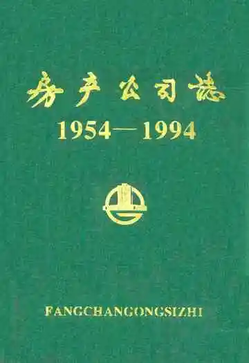 房产公司志1954-1994