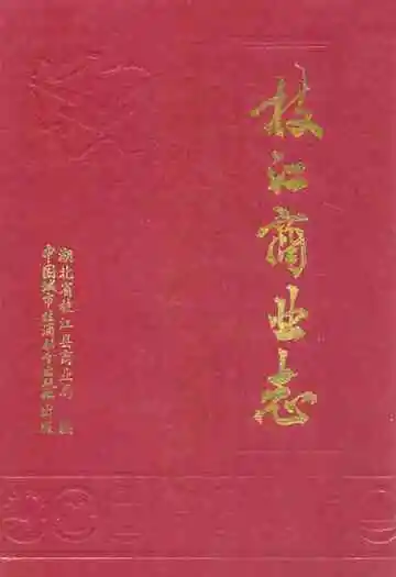 枝江商业志