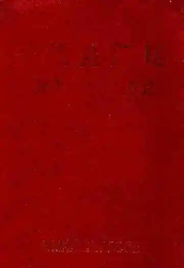 无机盐厂志1952-1992