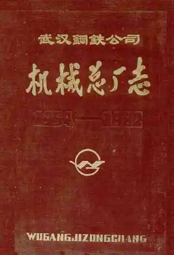 武汉钢铁公司机械总厂志1954-1982