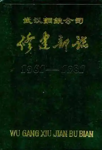 武汉钢铁公司修建部志1961-1981
