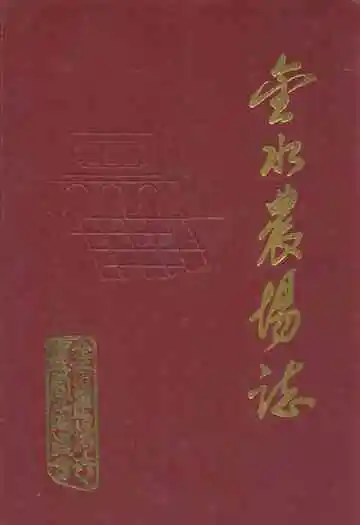 《金水农场志》