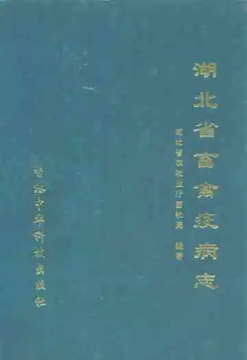 《湖北省畜禽疫病志》