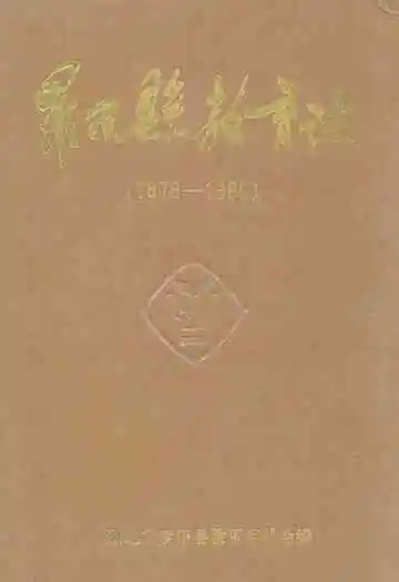 罗田县教育志(1876-1986)