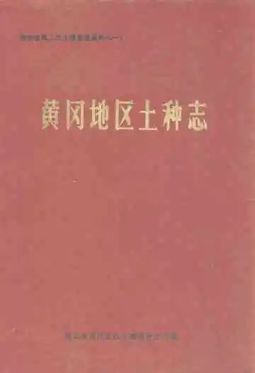 《黄冈地区土种志》