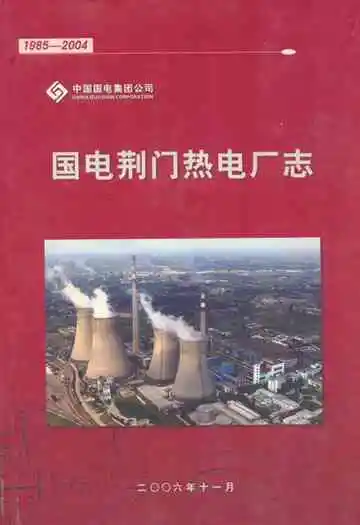 国电荆门热电厂志(1985-2004)