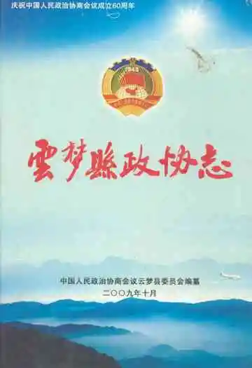 《云梦县政协志》