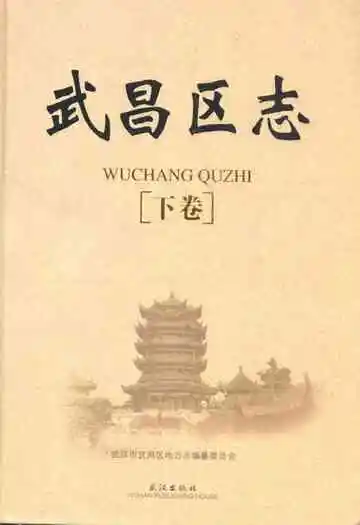 《武昌区志》(下卷)