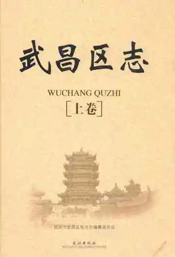 《武昌区志》(上卷)