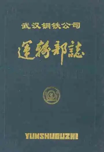 武汉钢铁公司运输部志(1954-1985)