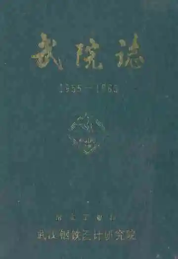 武院志(1955-1985)