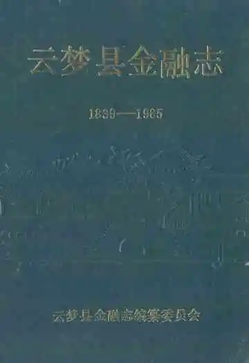 云梦县金融志(1839-1985)