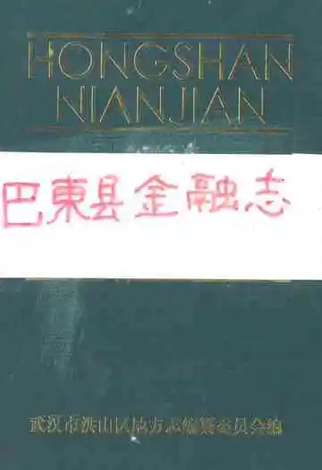 《巴东县金融志》