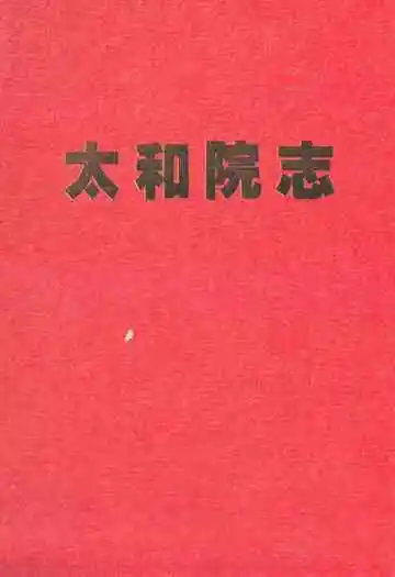 《太和院志》