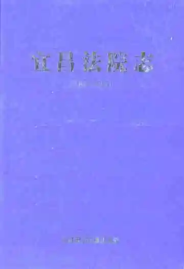宜昌法院志(1840-2005)