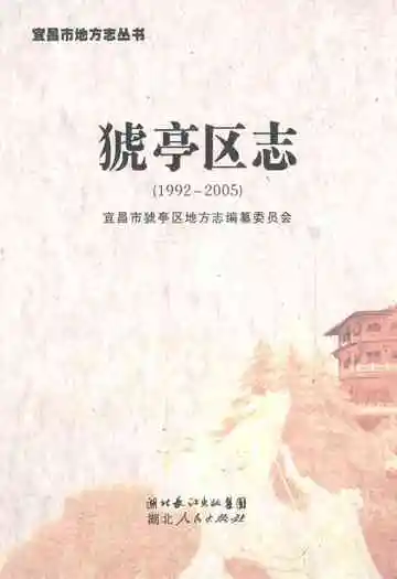 猇亭区志(1992-2005)