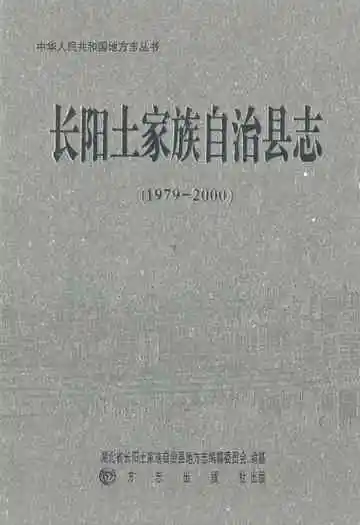 长阳土家族自治县志(1979-2000)